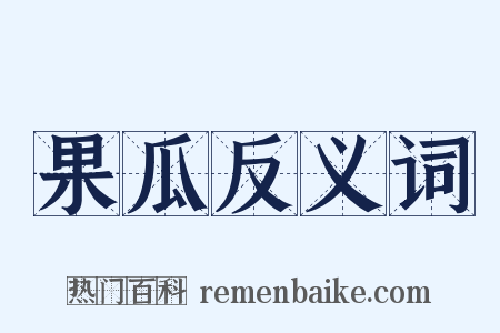 果瓜反义词是什么意思的图片